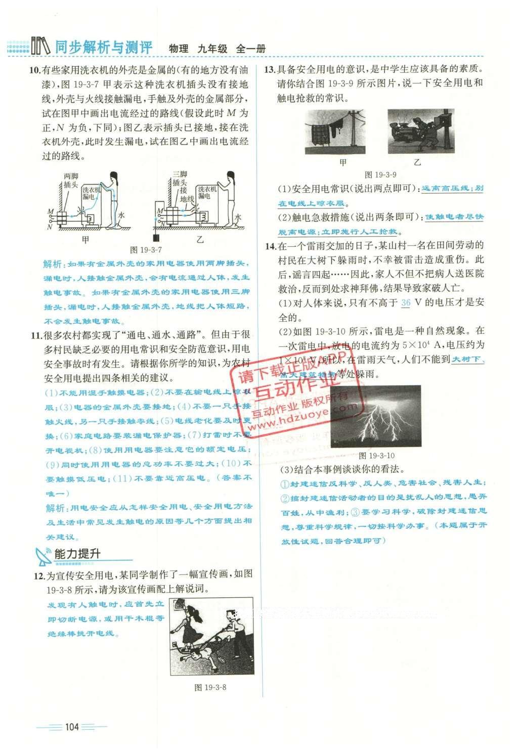 2015年人教金学典同步解析与测评九年级物理全一册人教版云南专版 第十九章 生活用电第78页