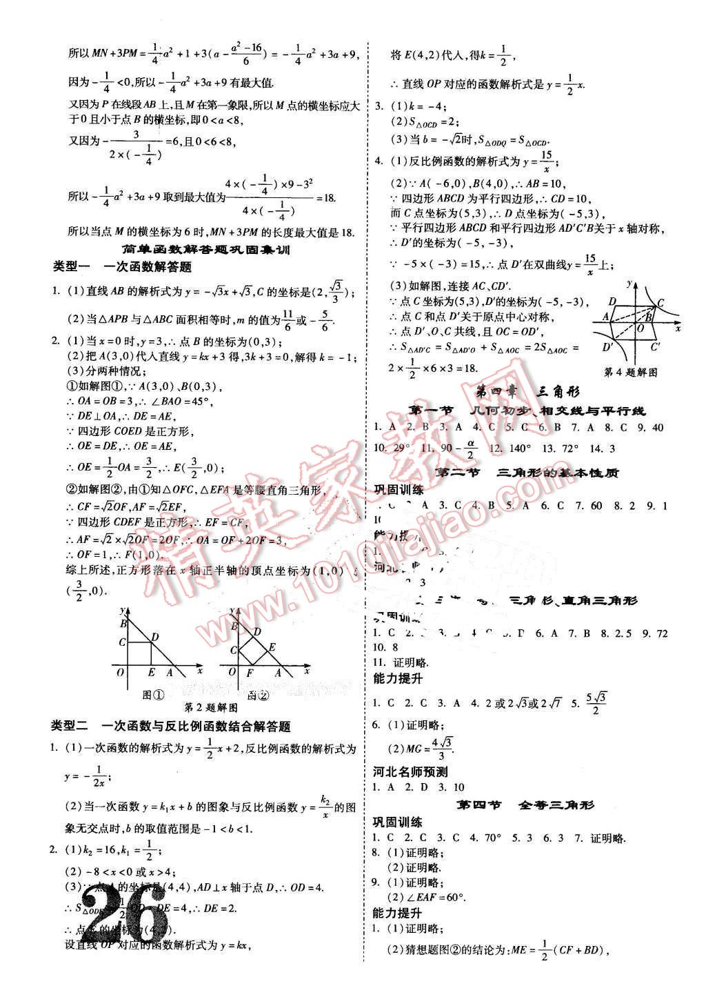 2016年河北中考面對(duì)面數(shù)學(xué) 第26頁(yè)