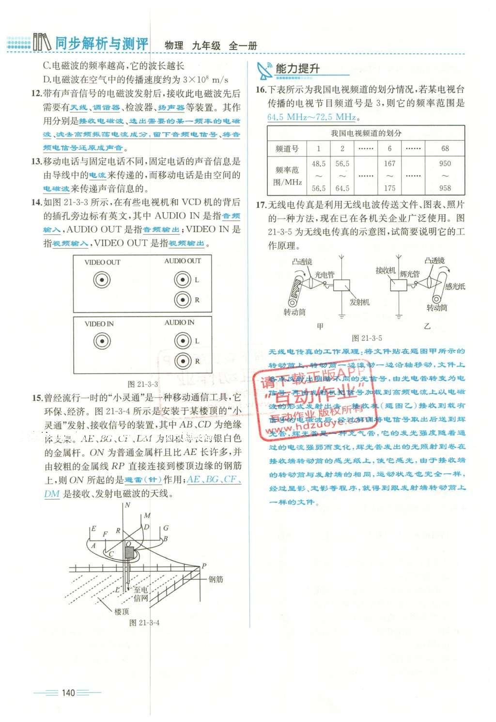 2015年人教金学典同步解析与测评九年级物理全一册人教版云南专版 第二十一章 信息的传递第37页