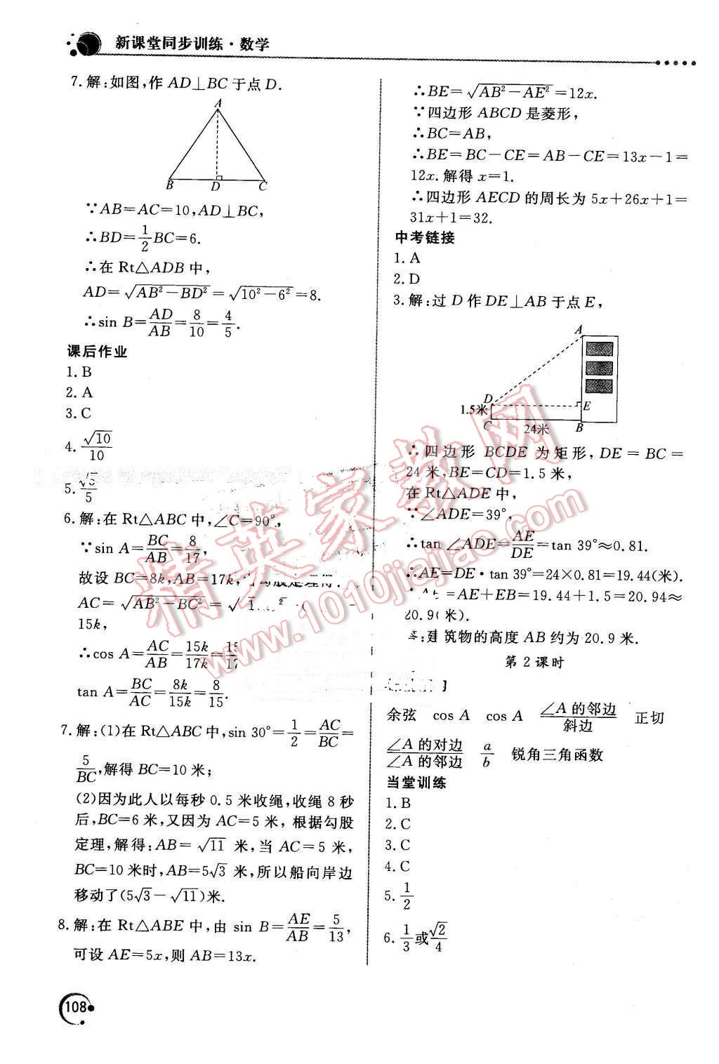 2016年新课堂同步训练九年级数学下册人教版 第18页