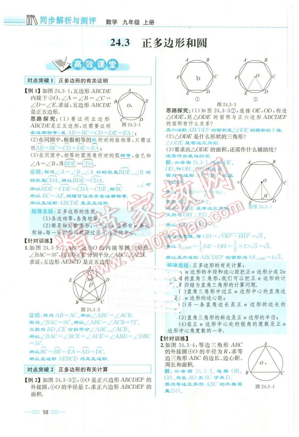 2015年人教金學(xué)典同步解析與測(cè)評(píng)九年級(jí)數(shù)學(xué)全一冊(cè)人教版云南專版 第58頁(yè)