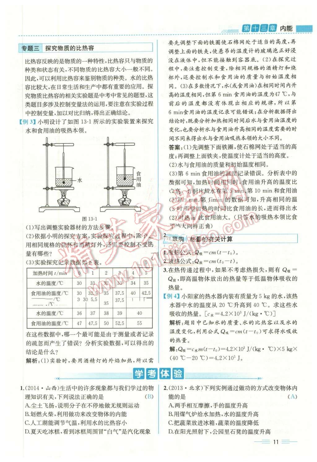 2015年人教金学典同步解析与测评九年级物理全一册人教版云南专版 第11页