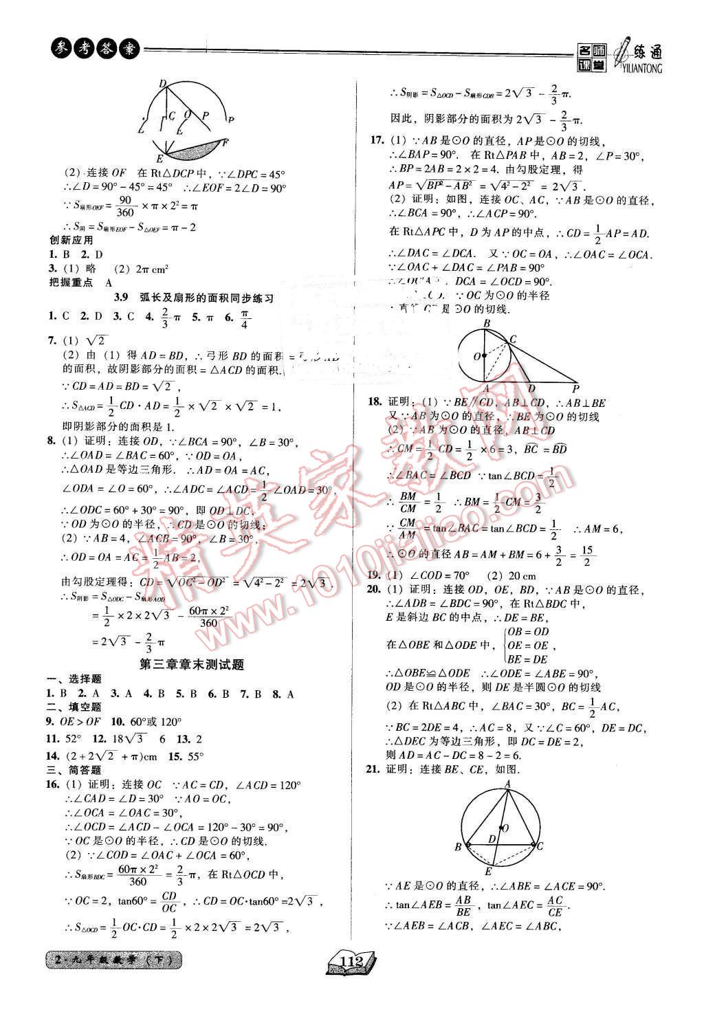 2016年名師課堂一練通九年級數(shù)學(xué)下冊北師大版 第18頁