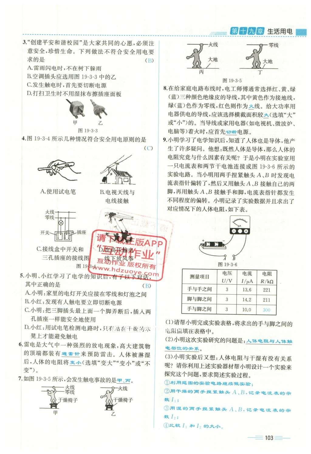 2015年人教金学典同步解析与测评九年级物理全一册人教版云南专版 第十九章 生活用电第77页