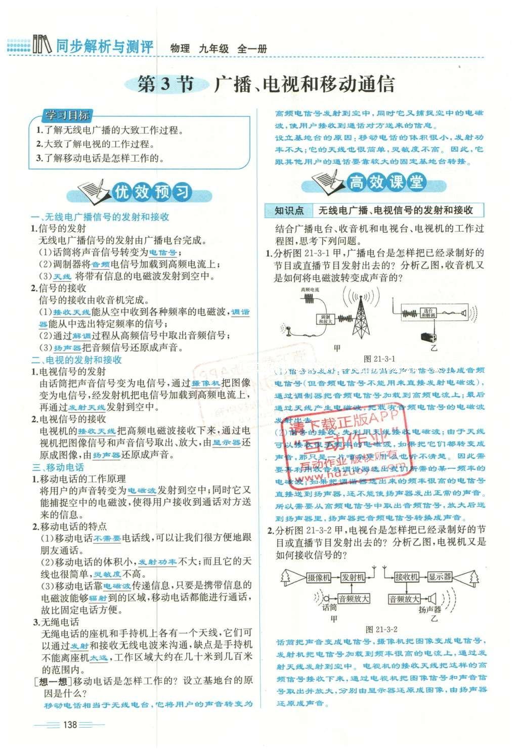 2015年人教金学典同步解析与测评九年级物理全一册人教版云南专版 第二十一章 信息的传递第35页