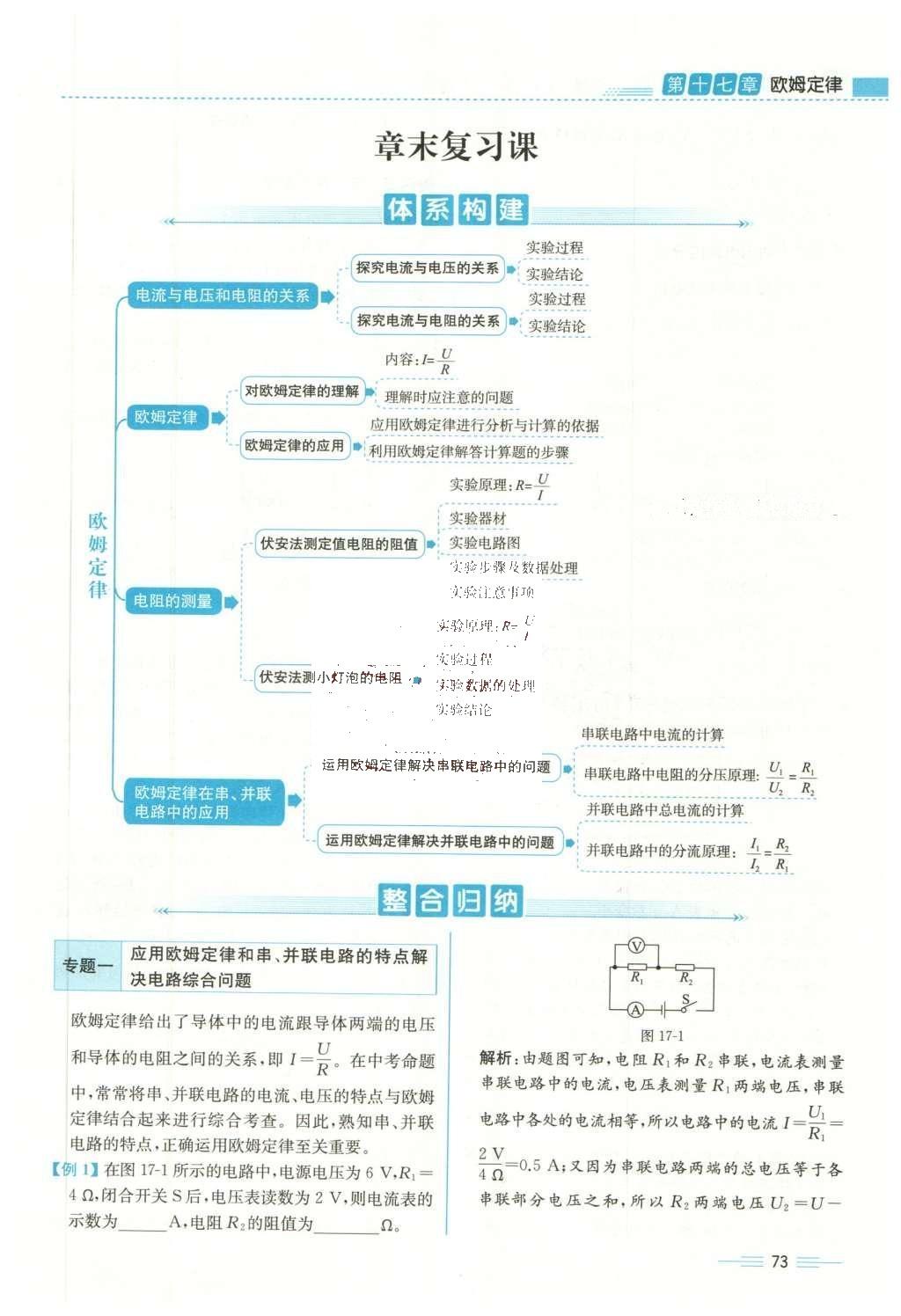 2015年人教金學(xué)典同步解析與測評九年級物理全一冊人教版云南專版 第十七章 歐姆定律第176頁