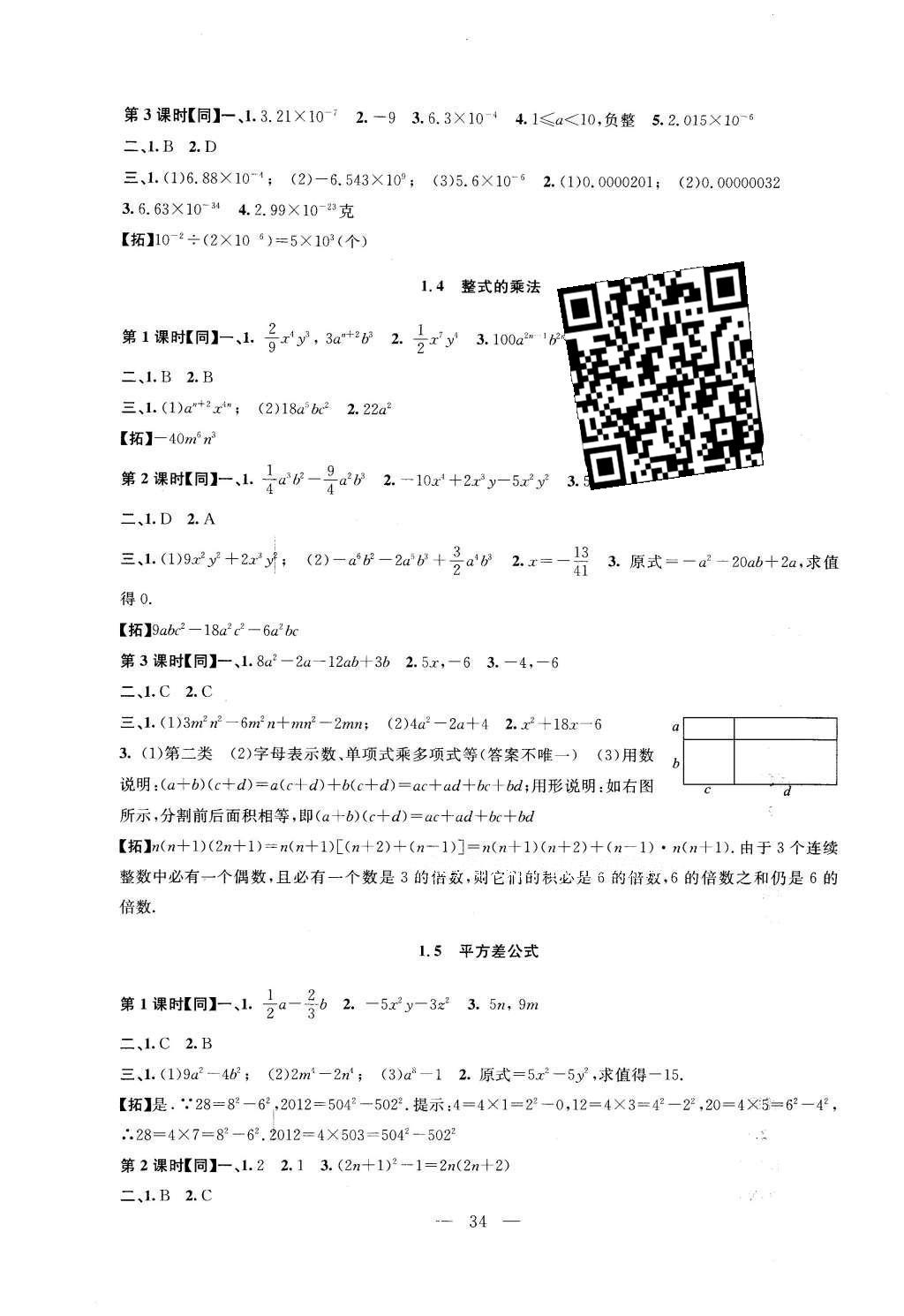 2016年名師講堂單元同步學(xué)練測七年級數(shù)學(xué)下冊北師大版 參考答案第31頁