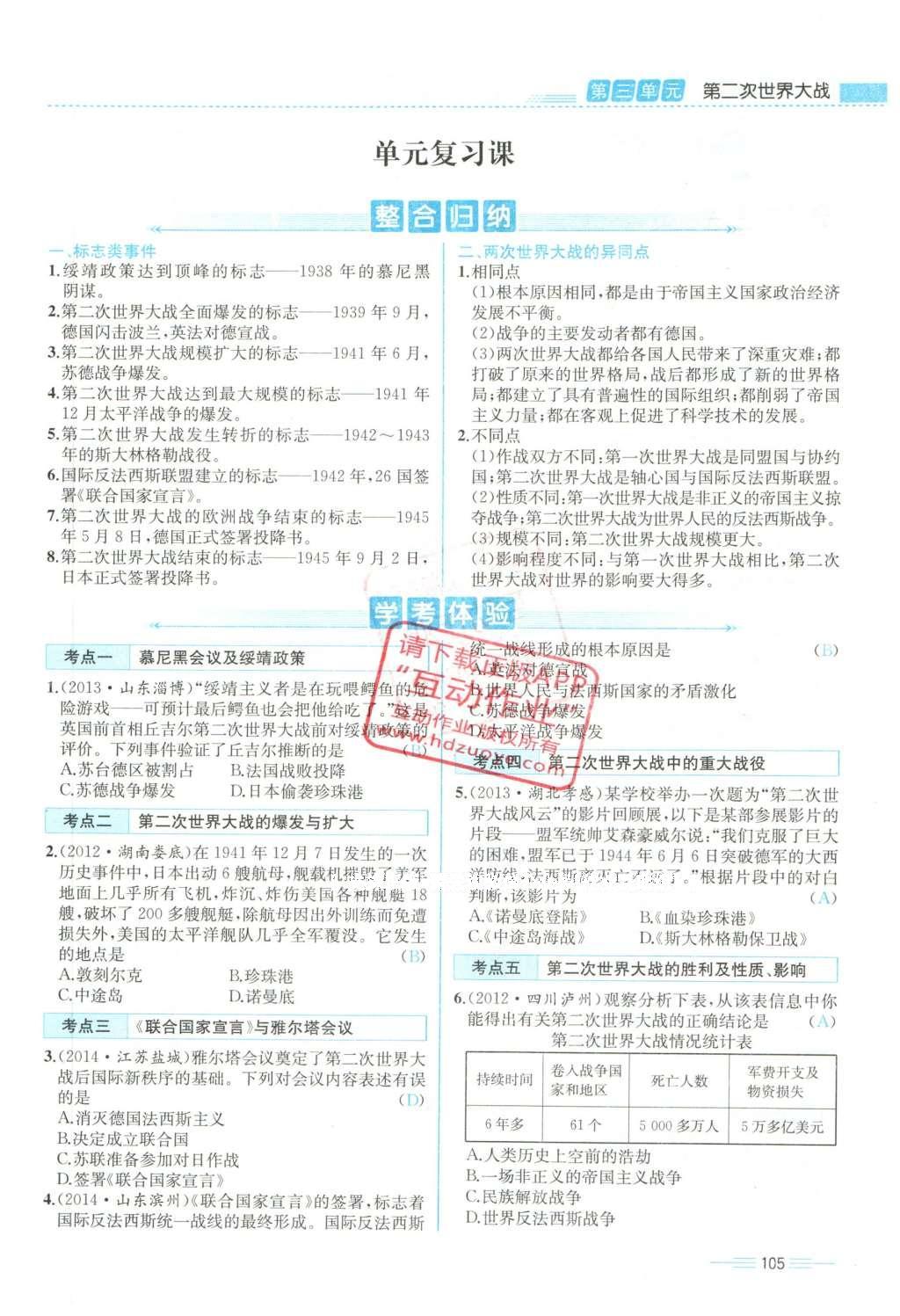 2015年人教金学典同步解析与测评九年级历史全一册人教版云南专版 下册第105页