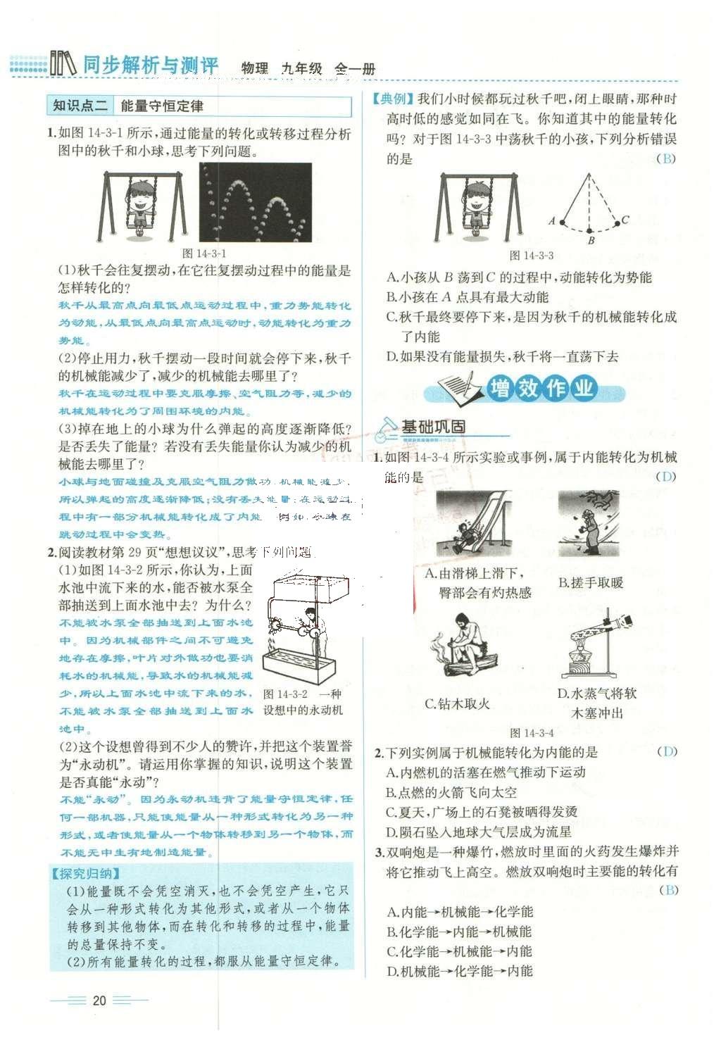 2015年人教金学典同步解析与测评九年级物理全一册人教版云南专版 第十四章 内能的利用第187页