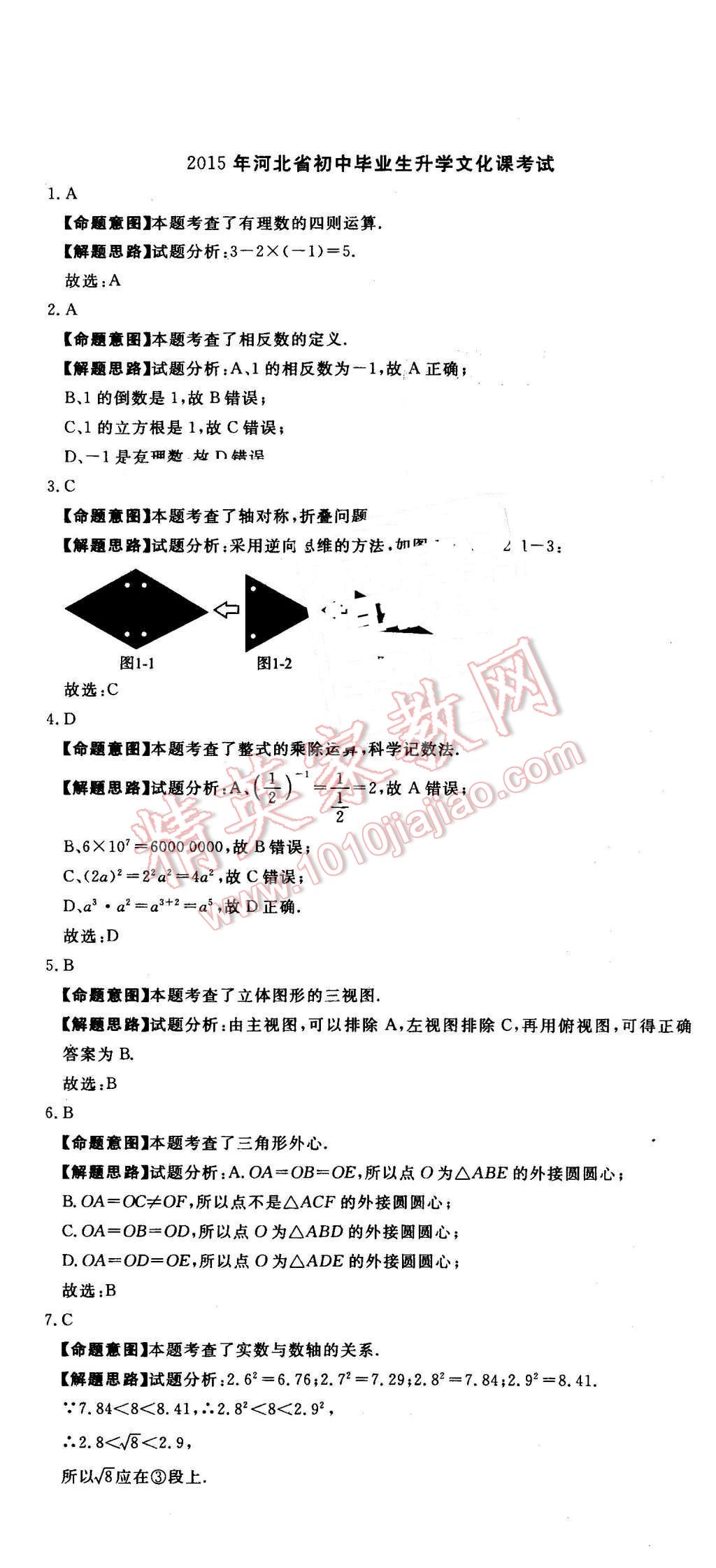 2016年河北中考必备中考第一卷数学 第1页