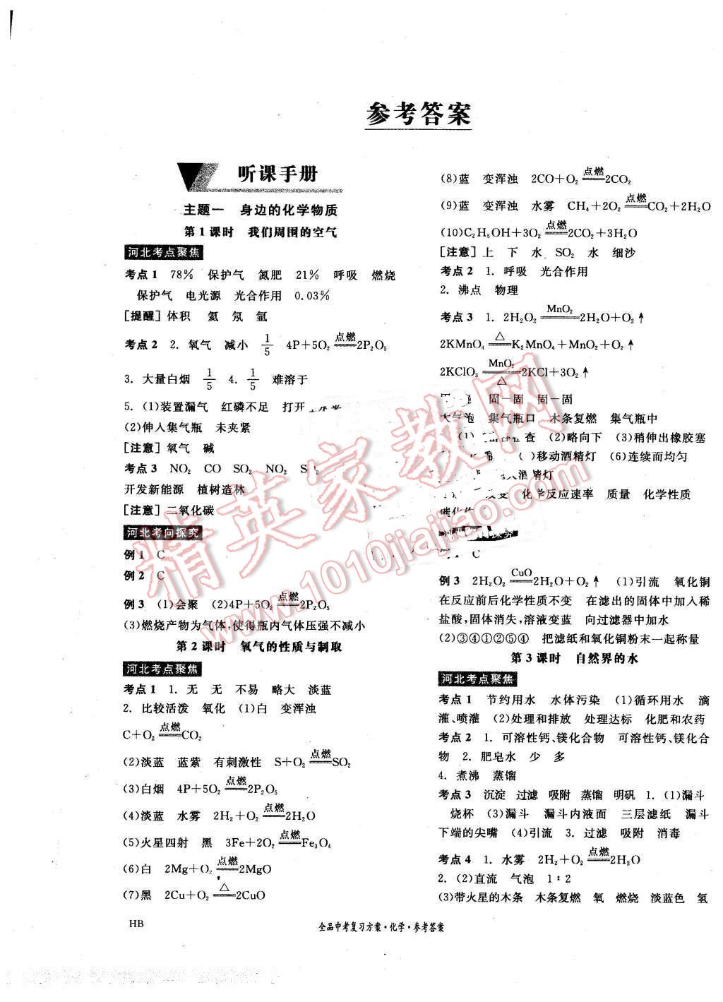 2016年全品中考復習方案化學河北 第1頁