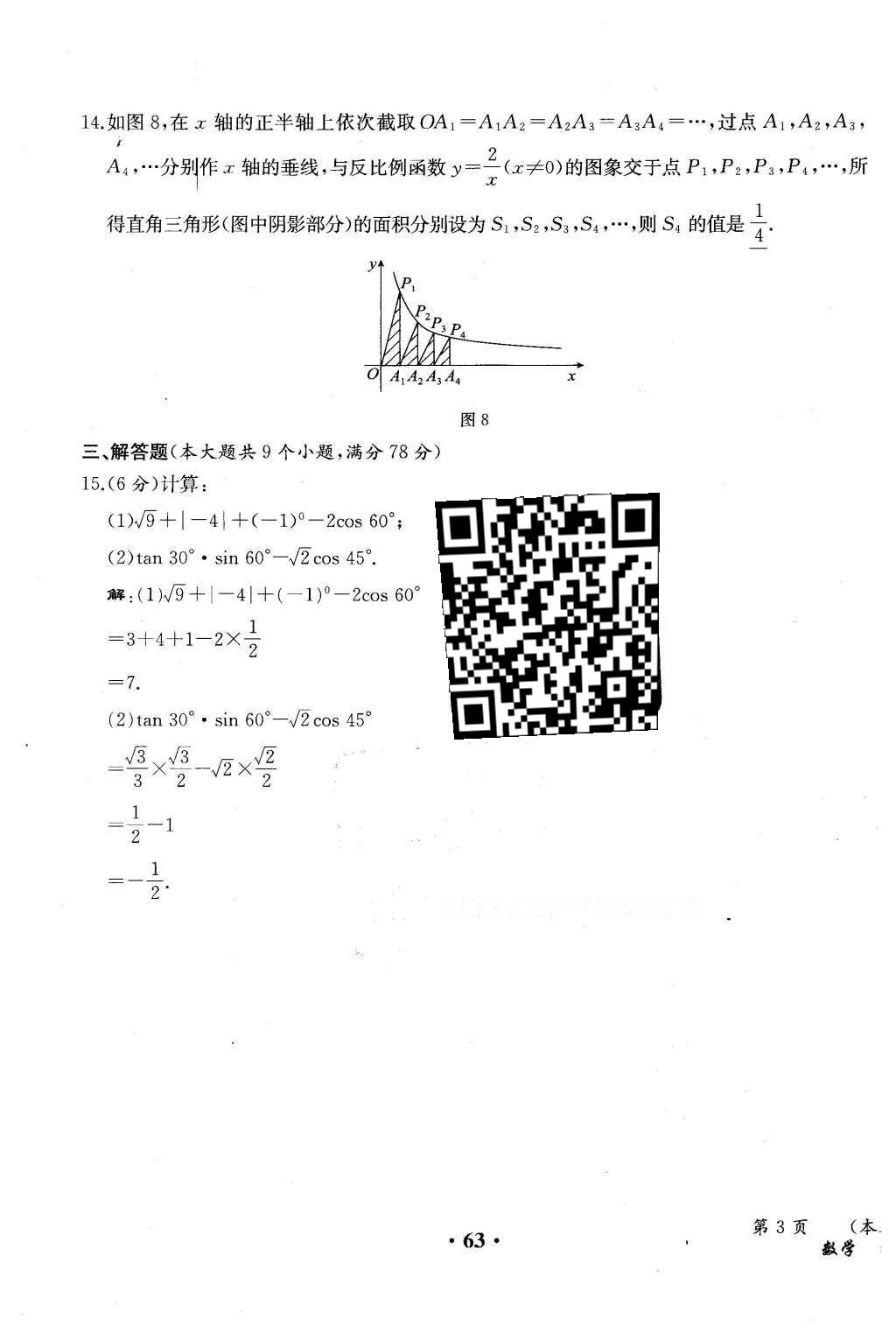 2015年人教金學(xué)典同步解析與測(cè)評(píng)九年級(jí)數(shù)學(xué)全一冊(cè)人教版云南專版 學(xué)業(yè)水平測(cè)試卷第141頁(yè)