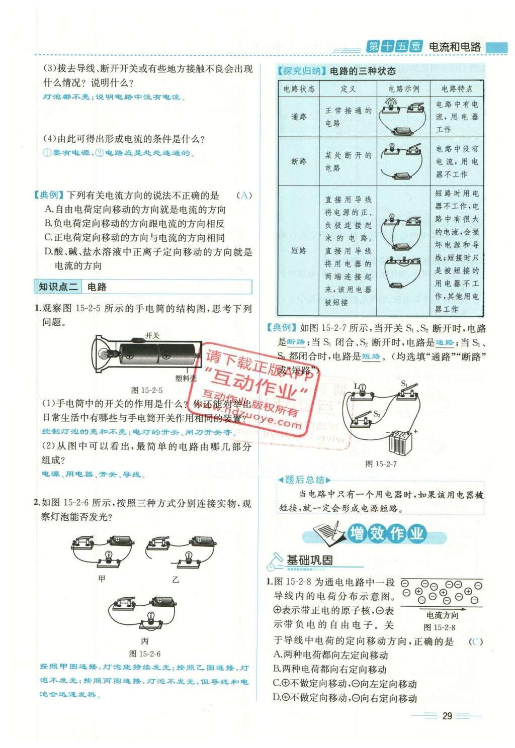 2015年人教金学典同步解析与测评九年级物理全一册人教版云南专版 第十五章 电流和电路第211页