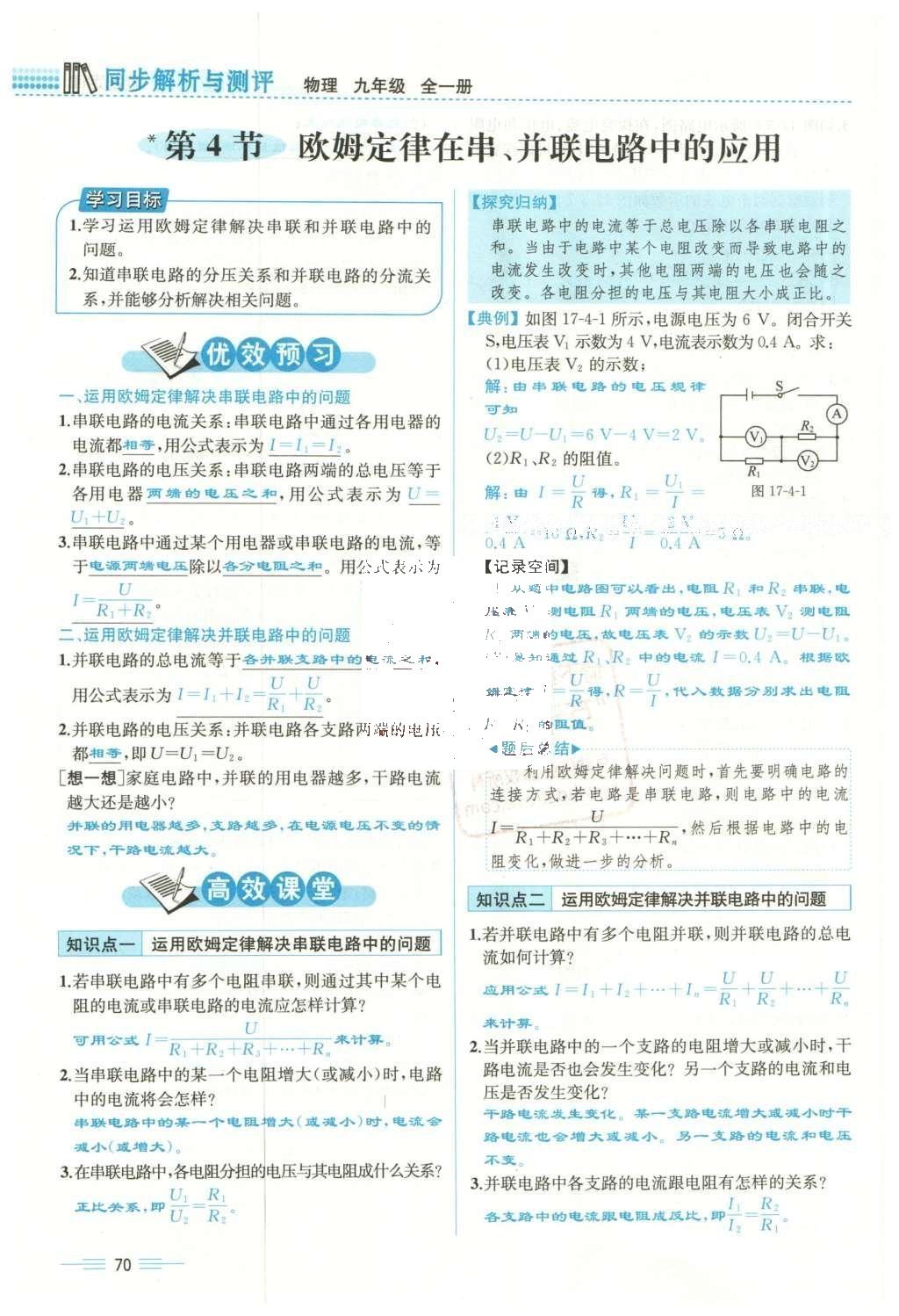 2015年人教金学典同步解析与测评九年级物理全一册人教版云南专版 第十七章 欧姆定律第173页