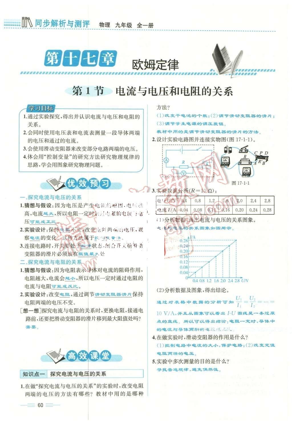 2015年人教金學典同步解析與測評九年級物理全一冊人教版云南專版 第十七章 歐姆定律第163頁