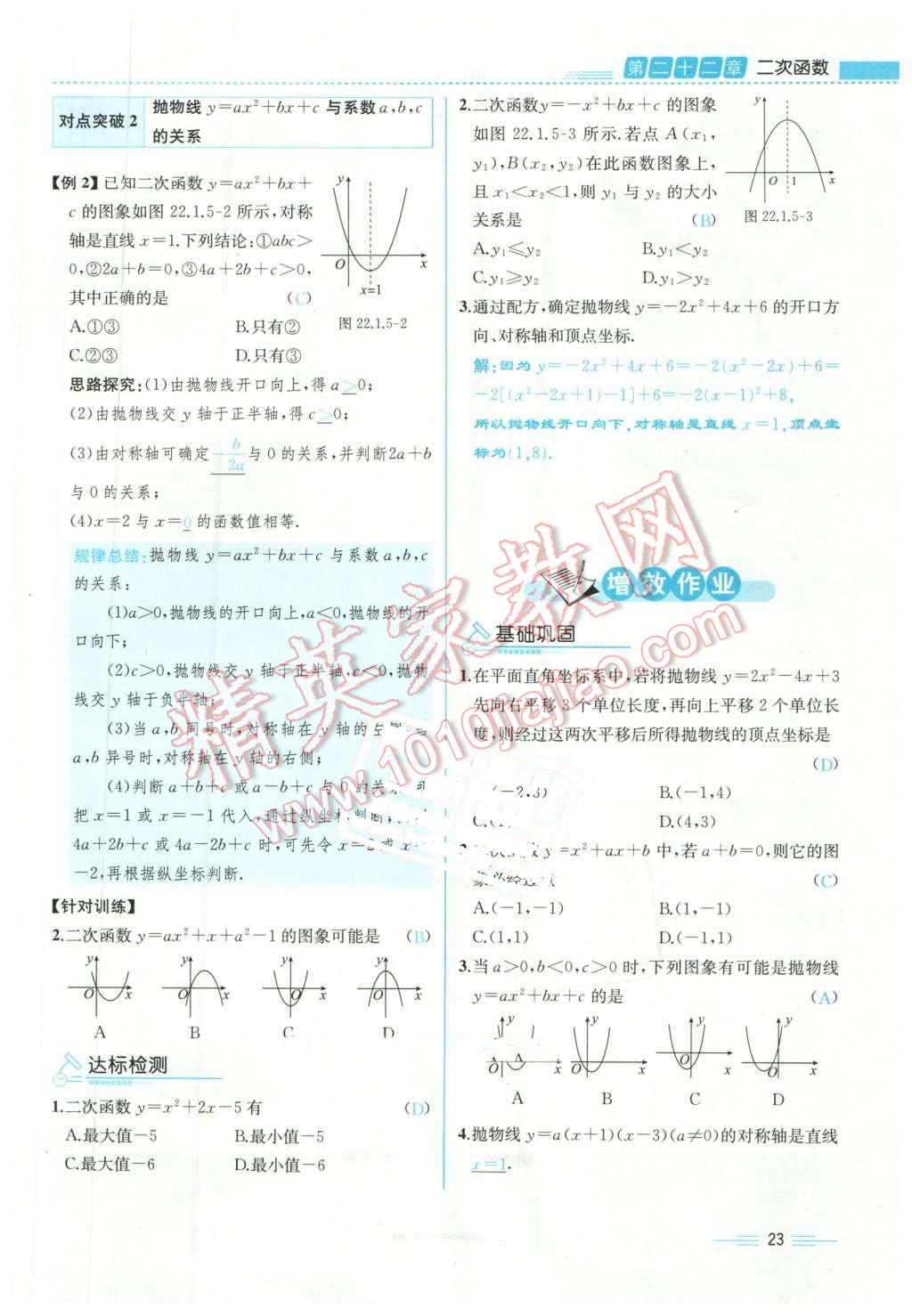 2015年人教金學(xué)典同步解析與測(cè)評(píng)九年級(jí)數(shù)學(xué)全一冊(cè)人教版云南專版 第23頁