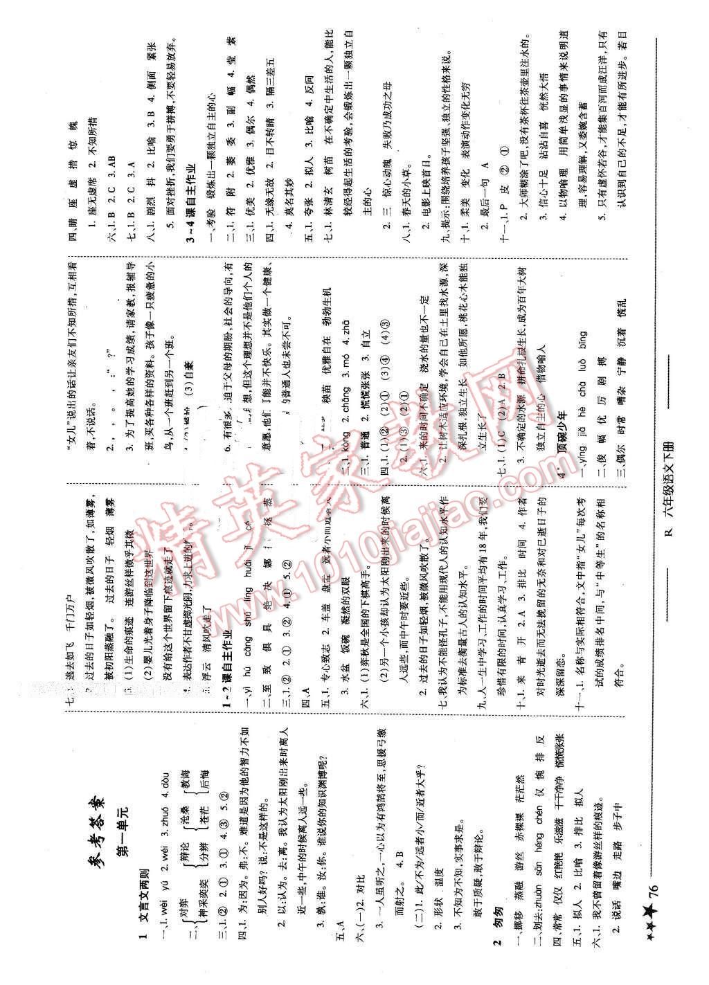 2016年黄冈小状元作业本六年级语文下册人教版河南专版 第1页