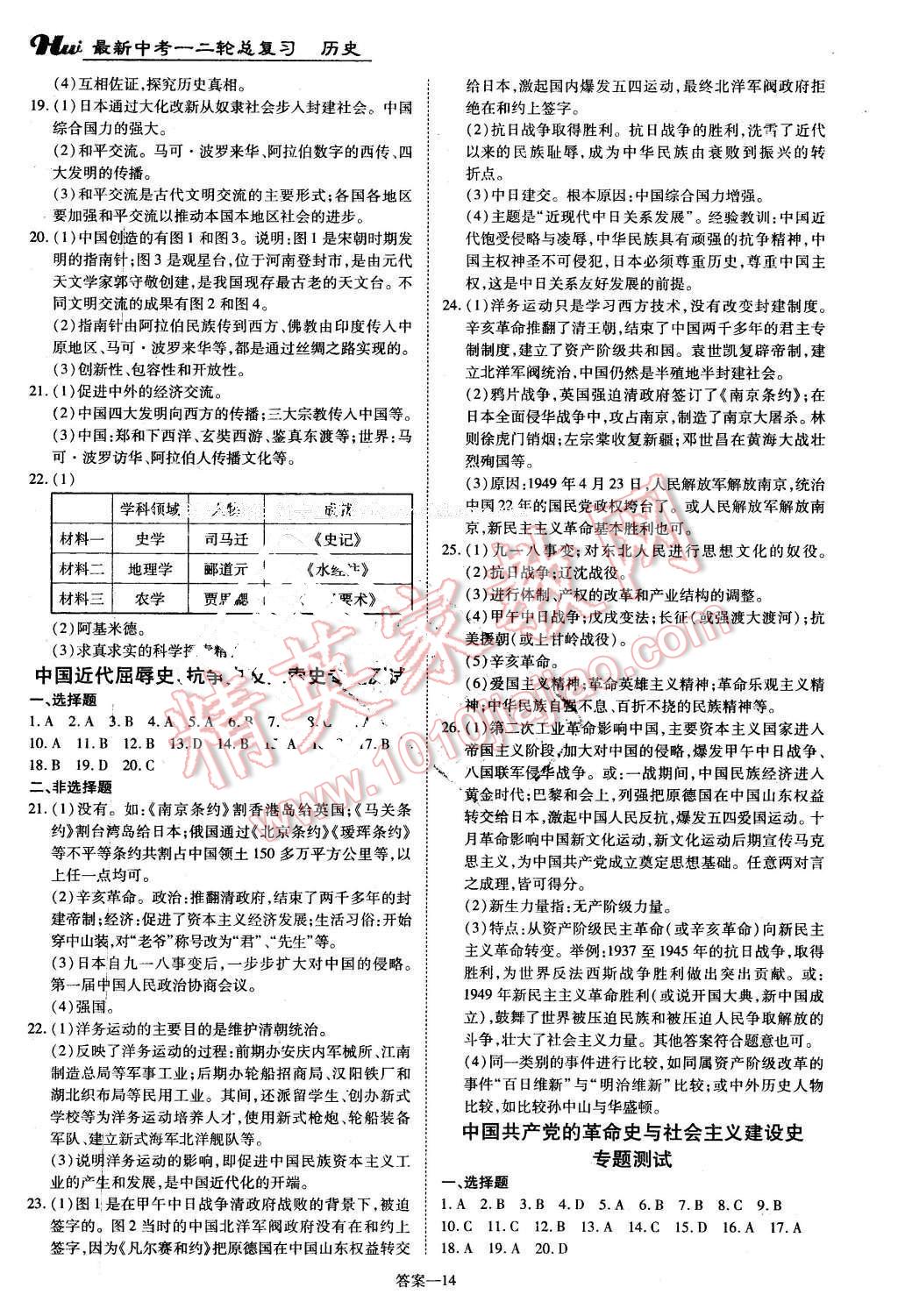 2016年河南最新中考一二轮总复习历史课标版 第14页