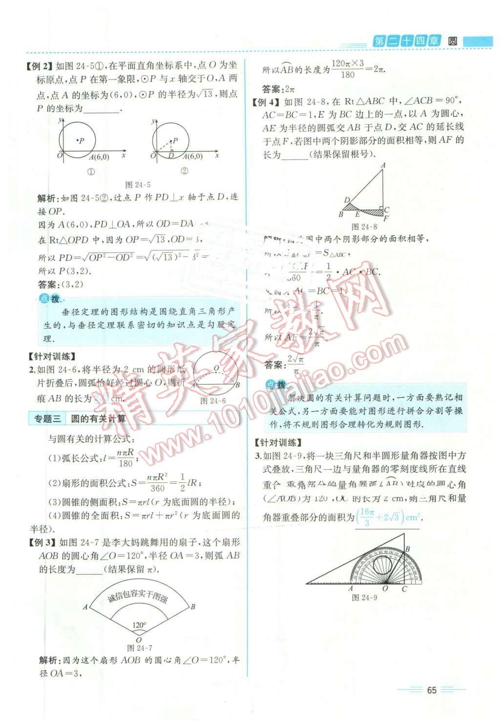 2015年人教金學(xué)典同步解析與測(cè)評(píng)九年級(jí)數(shù)學(xué)全一冊(cè)人教版云南專(zhuān)版 第65頁(yè)