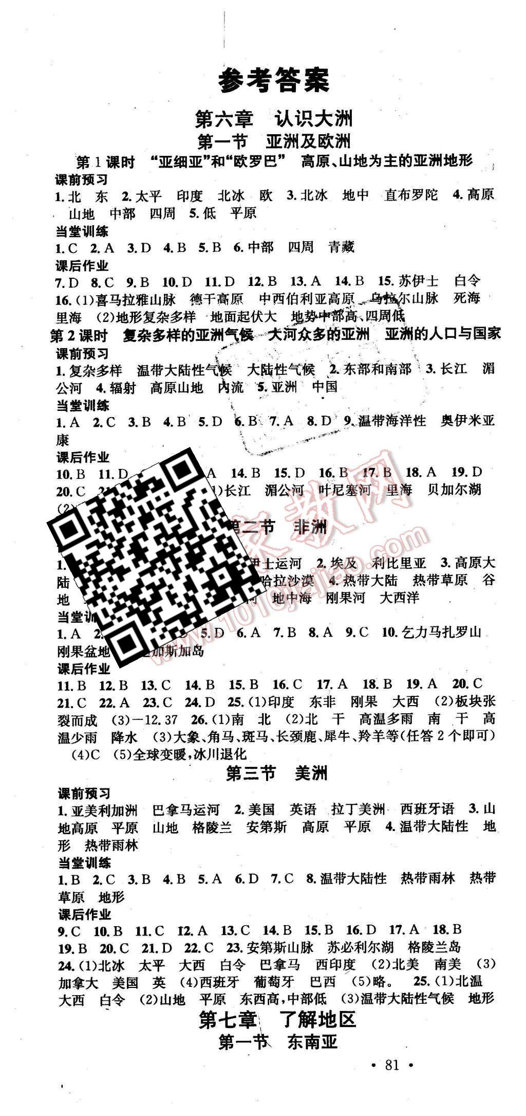 2016年名校课堂滚动学习法七年级地理下册湘教版 参考答案第12页