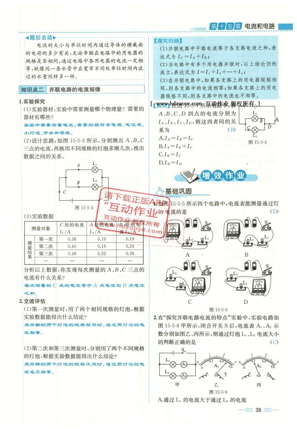 2015年人教金学典同步解析与测评九年级物理全一册人教版云南专版 第十五章 电流和电路第221页