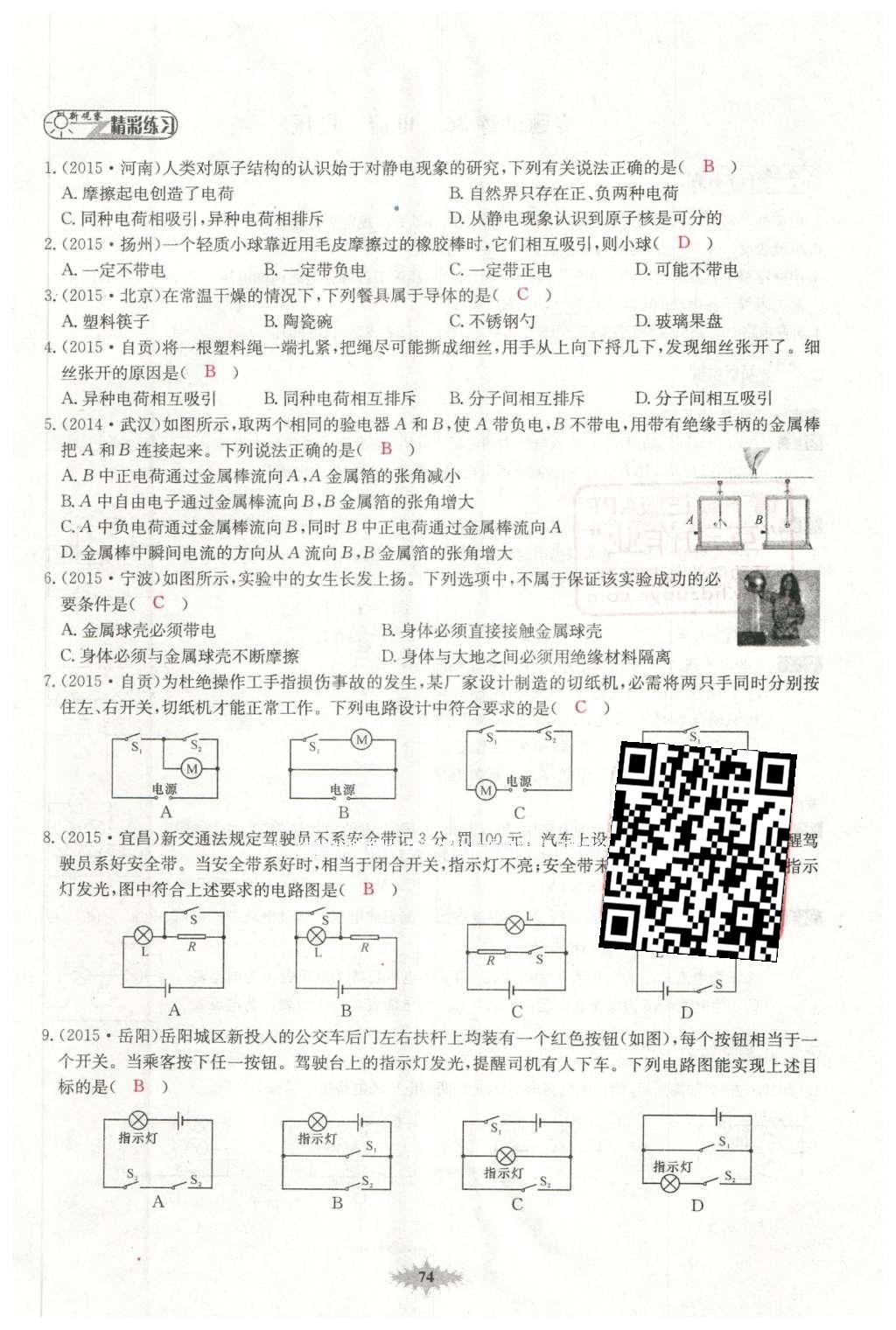 2016年思維新觀察中考物理 第五章 電現(xiàn)象第54頁