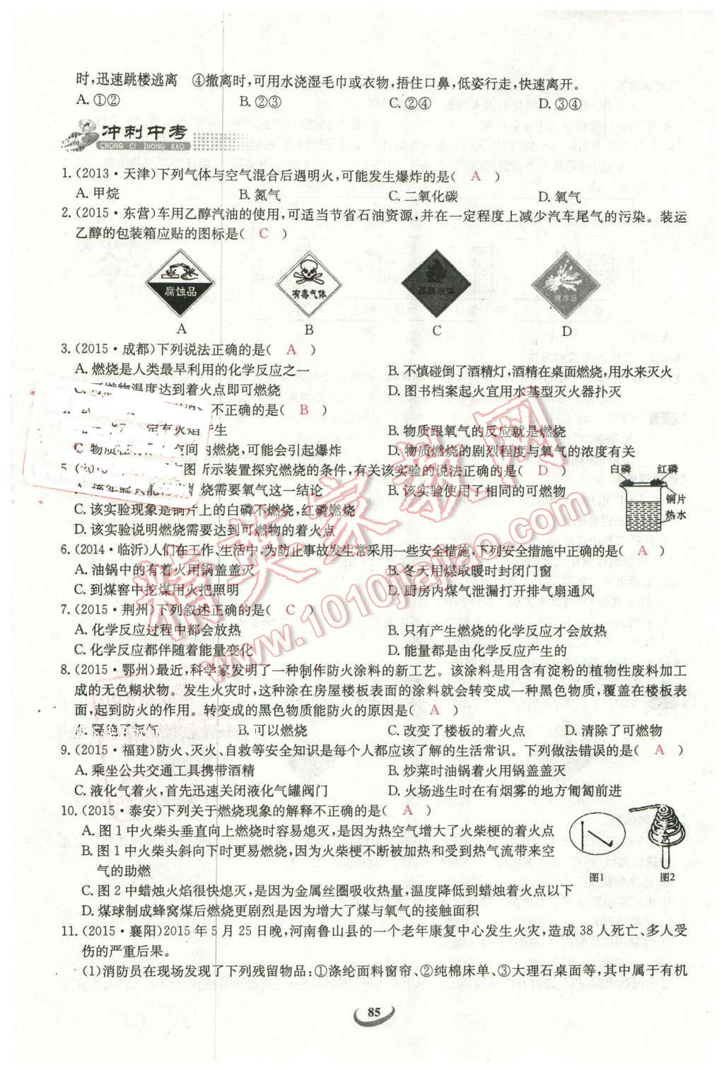 2016年思維新觀察中考化學(xué) 第85頁