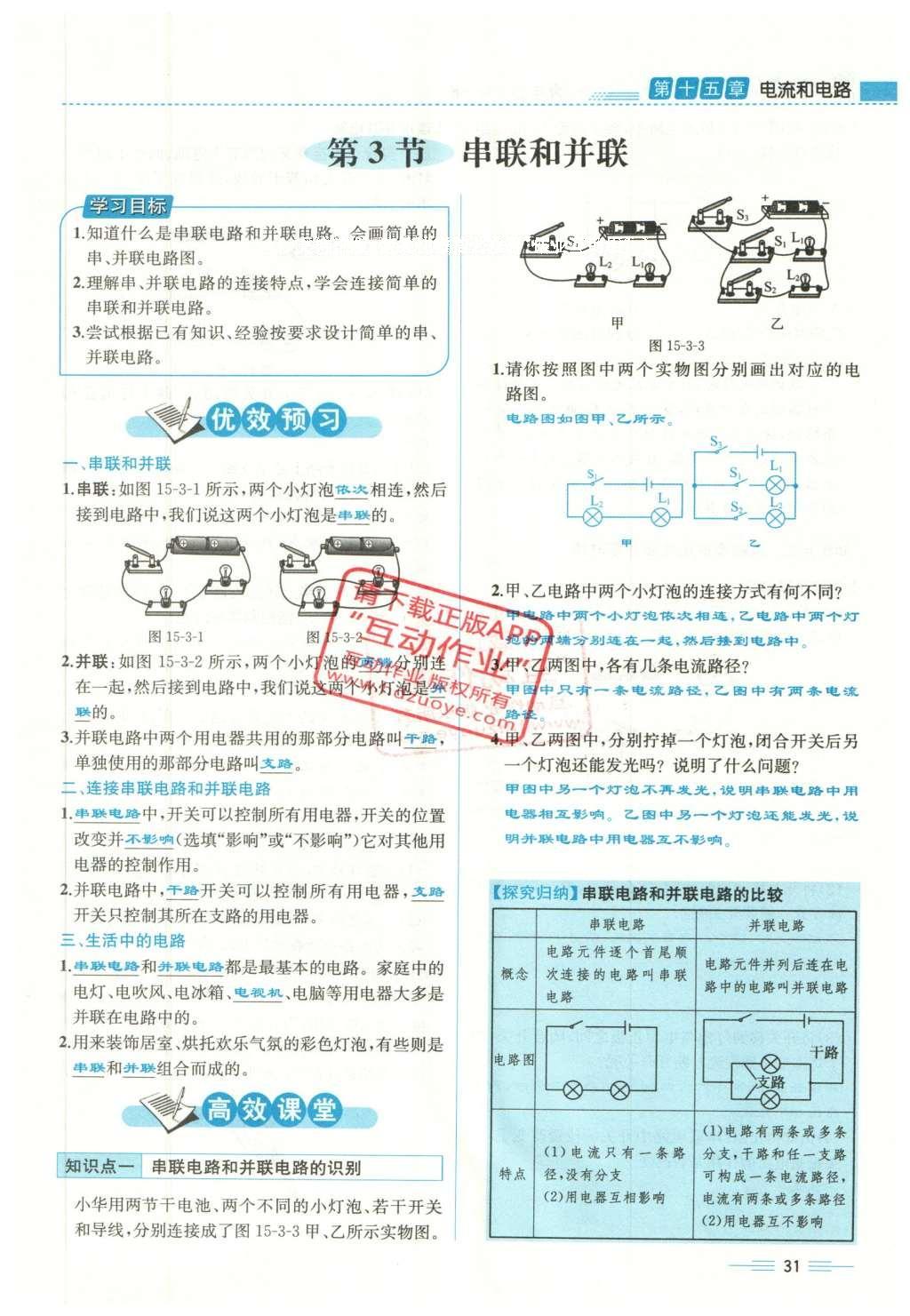 2015年人教金學(xué)典同步解析與測(cè)評(píng)九年級(jí)物理全一冊(cè)人教版云南專(zhuān)版 第十五章 電流和電路第213頁(yè)