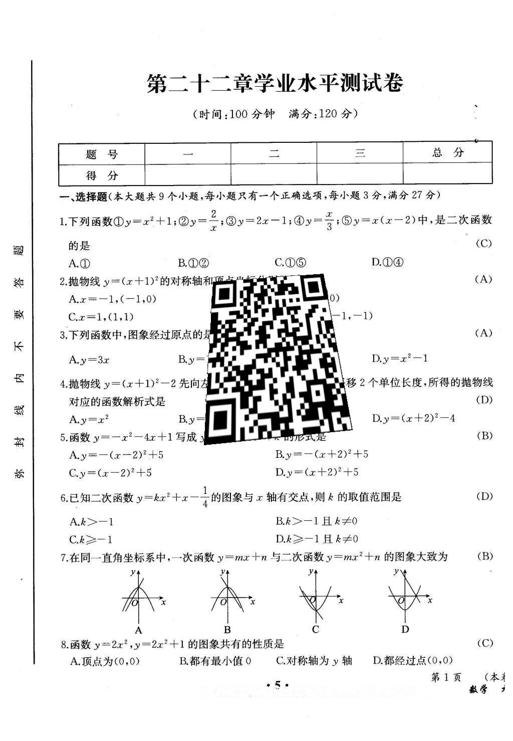 2015年人教金學(xué)典同步解析與測評(píng)九年級(jí)數(shù)學(xué)全一冊(cè)人教版云南專版 學(xué)業(yè)水平測試卷第83頁