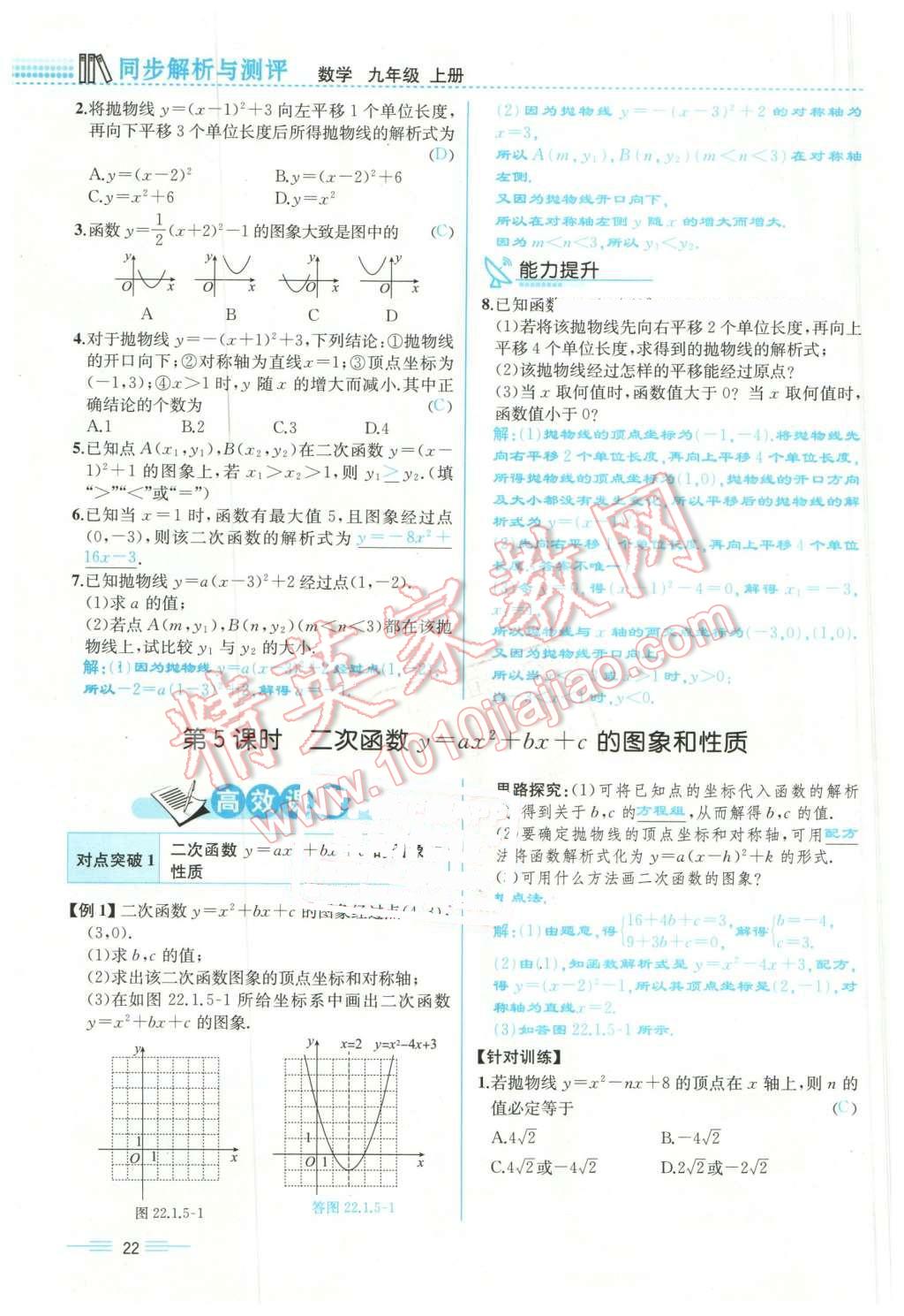 2015年人教金學(xué)典同步解析與測評九年級數(shù)學(xué)全一冊人教版云南專版 第22頁