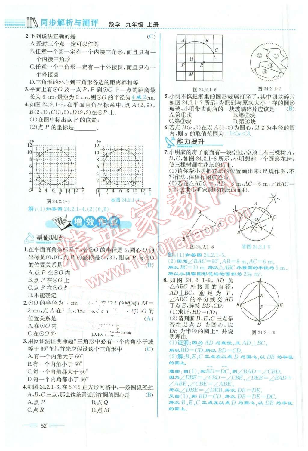 2015年人教金學典同步解析與測評九年級數(shù)學全一冊人教版云南專版 第52頁