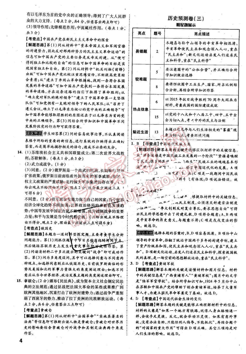 2016年萬唯教育河北中考預(yù)測(cè)卷終極預(yù)測(cè)8套卷歷史第12年第12版 第4頁