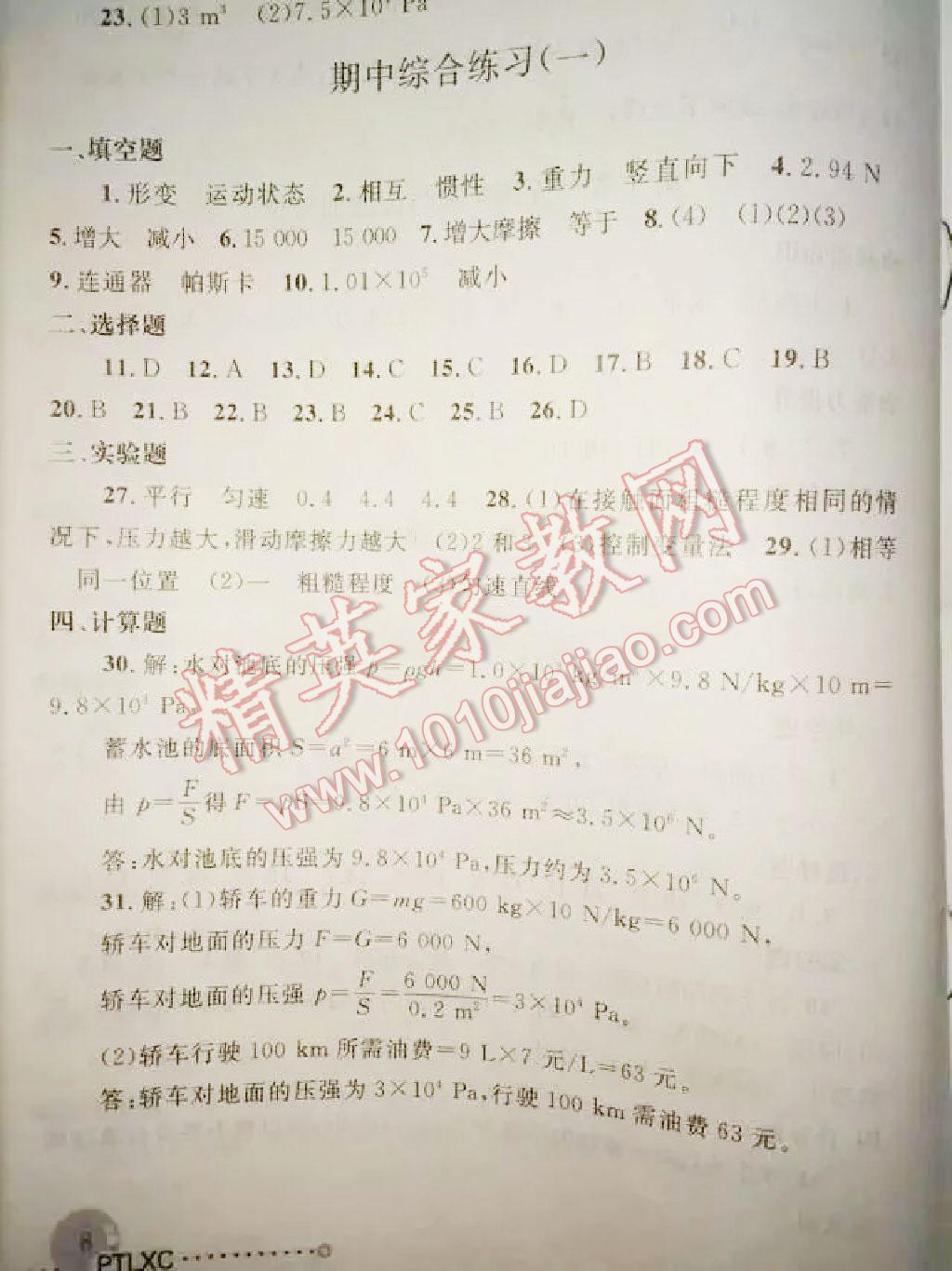 2014年配套練習(xí)冊八年級物理下冊人教版 第8頁