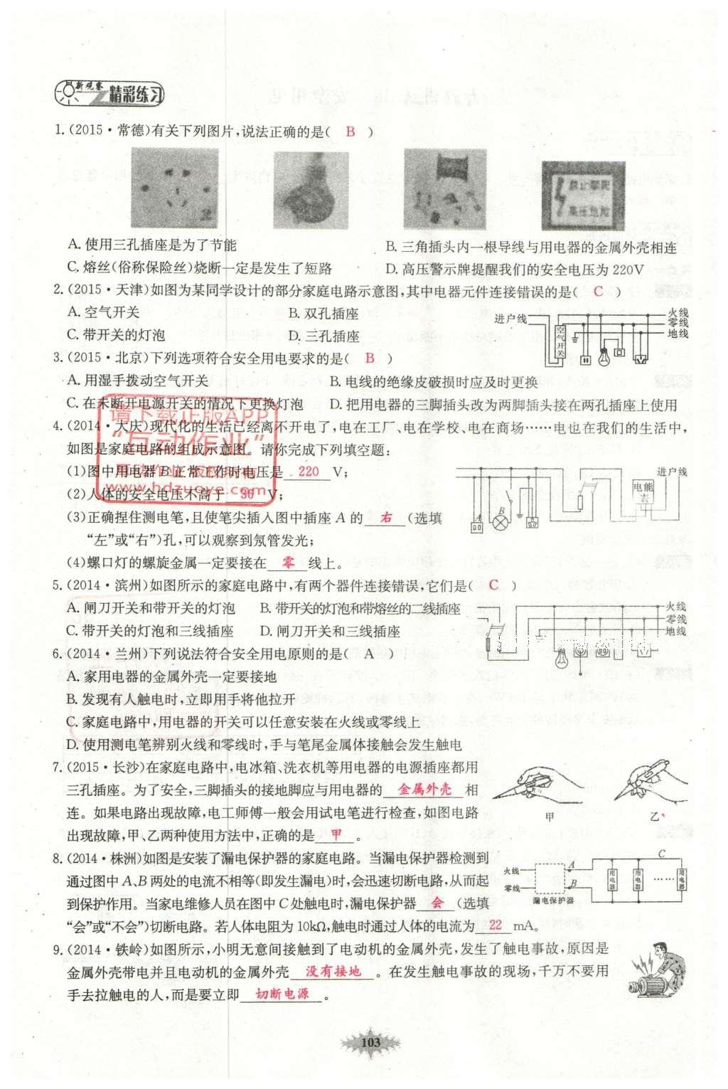 2016年思維新觀察中考物理 第五章 電現(xiàn)象第83頁