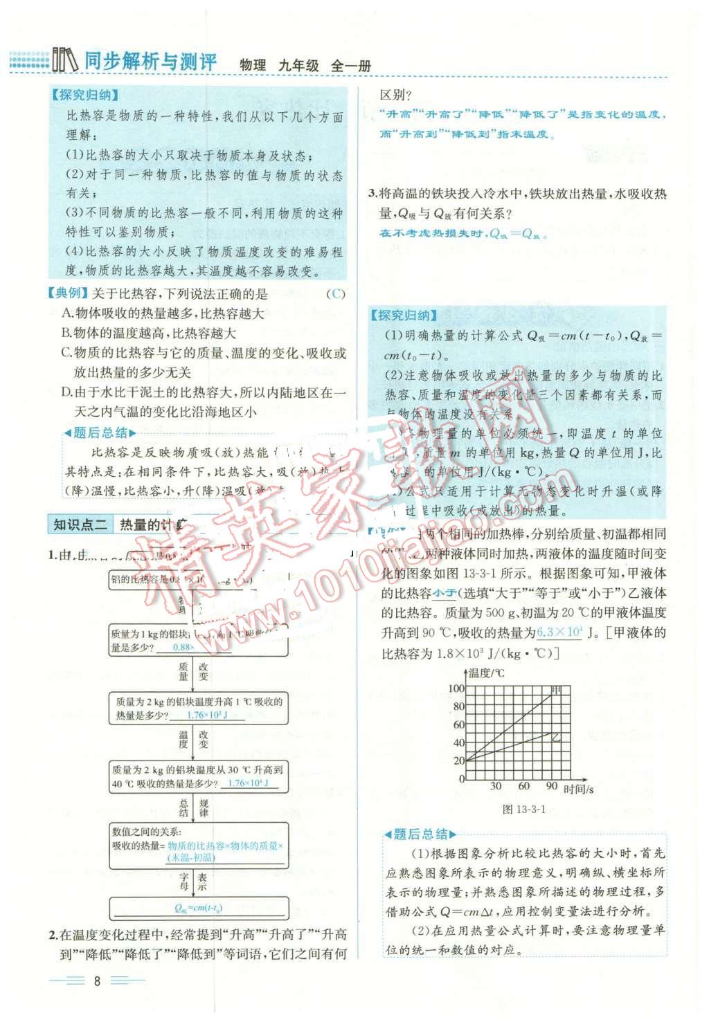 2015年人教金學(xué)典同步解析與測評(píng)九年級(jí)物理全一冊(cè)人教版云南專版 第8頁