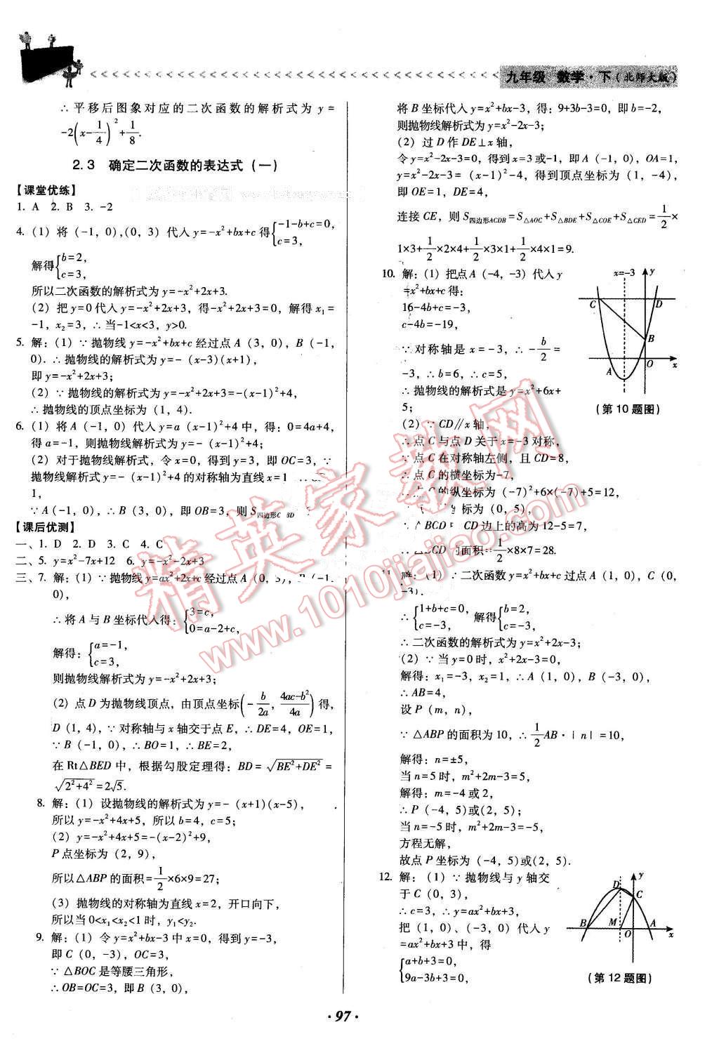 2016年全優(yōu)點練課計劃九年級數(shù)學(xué)下冊北師大版 第9頁