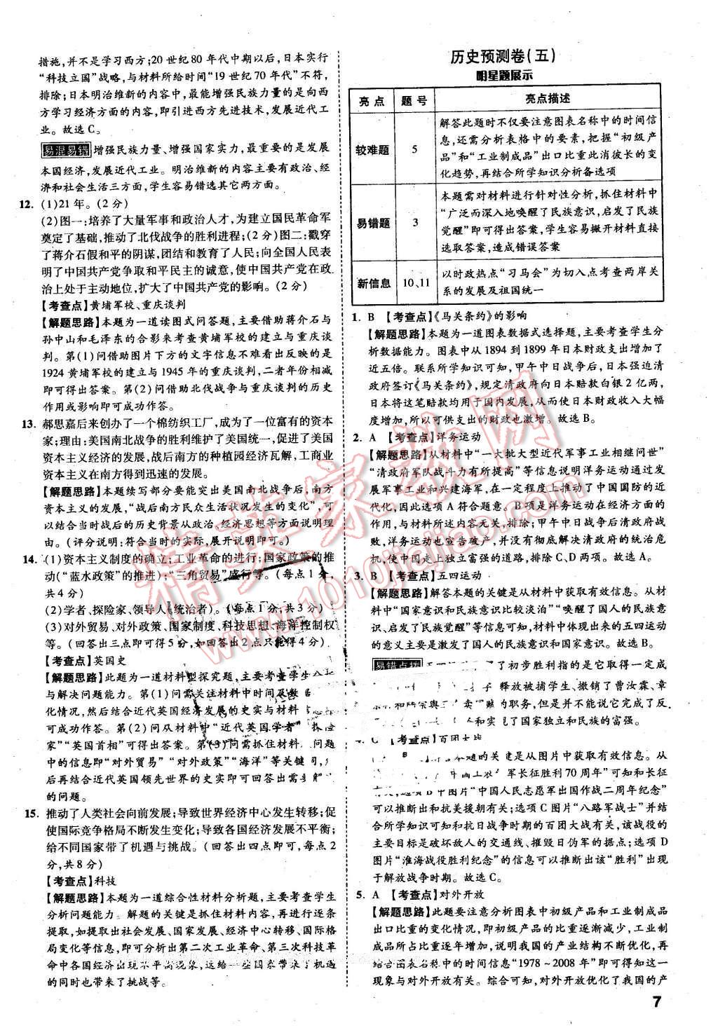 2016年萬唯教育河北中考預(yù)測(cè)卷終極預(yù)測(cè)8套卷歷史第12年第12版 第7頁