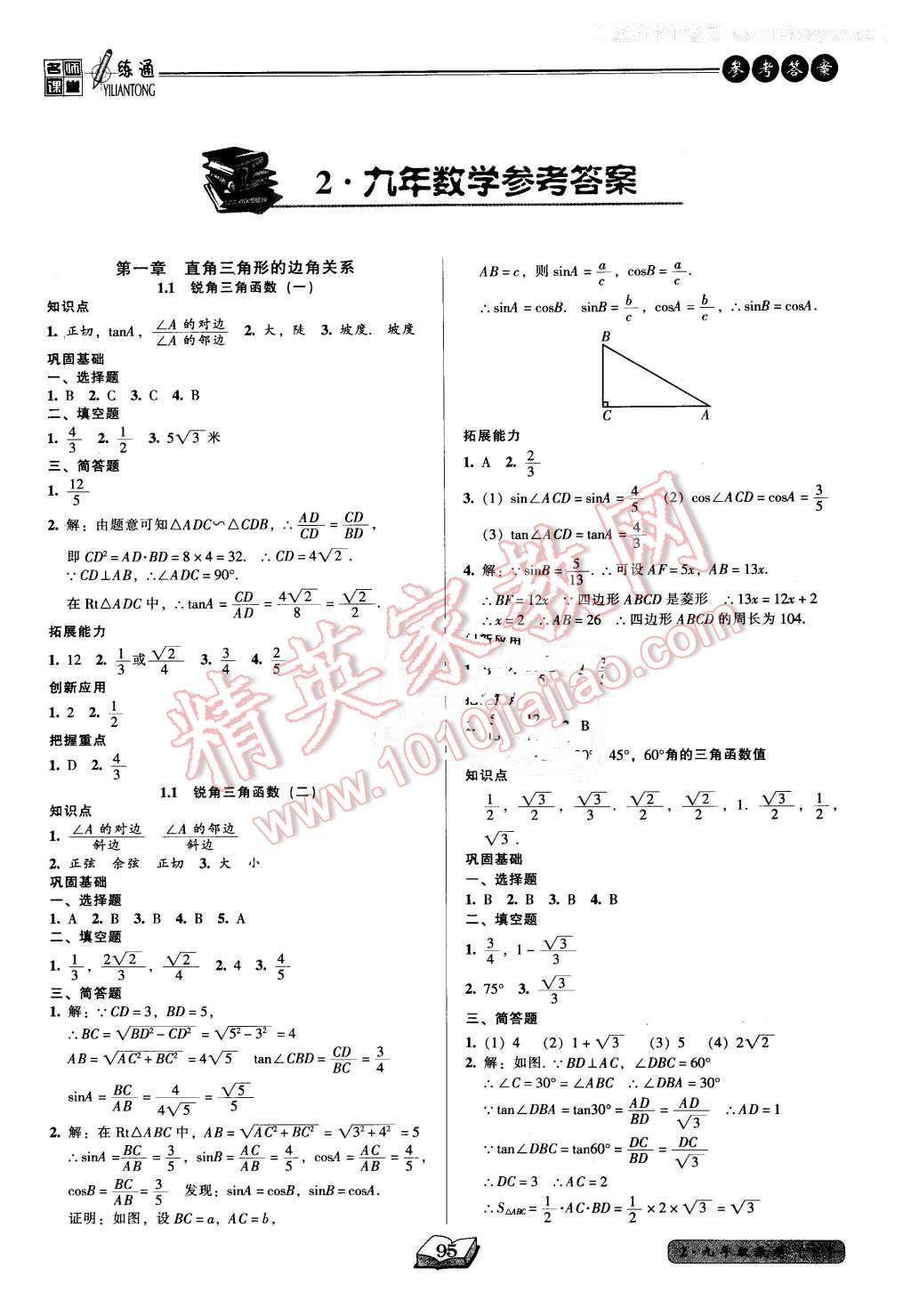 2016年名師課堂一練通九年級(jí)數(shù)學(xué)下冊(cè)北師大版 第1頁(yè)