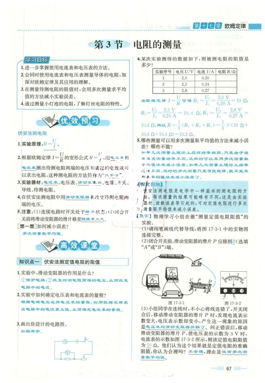 2015年人教金学典同步解析与测评九年级物理全一册人教版云南专版 第十七章 欧姆定律第170页