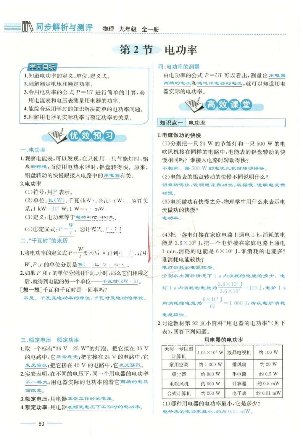 2015年人教金学典同步解析与测评九年级物理全一册人教版云南专版 第十八章 电功率第149页