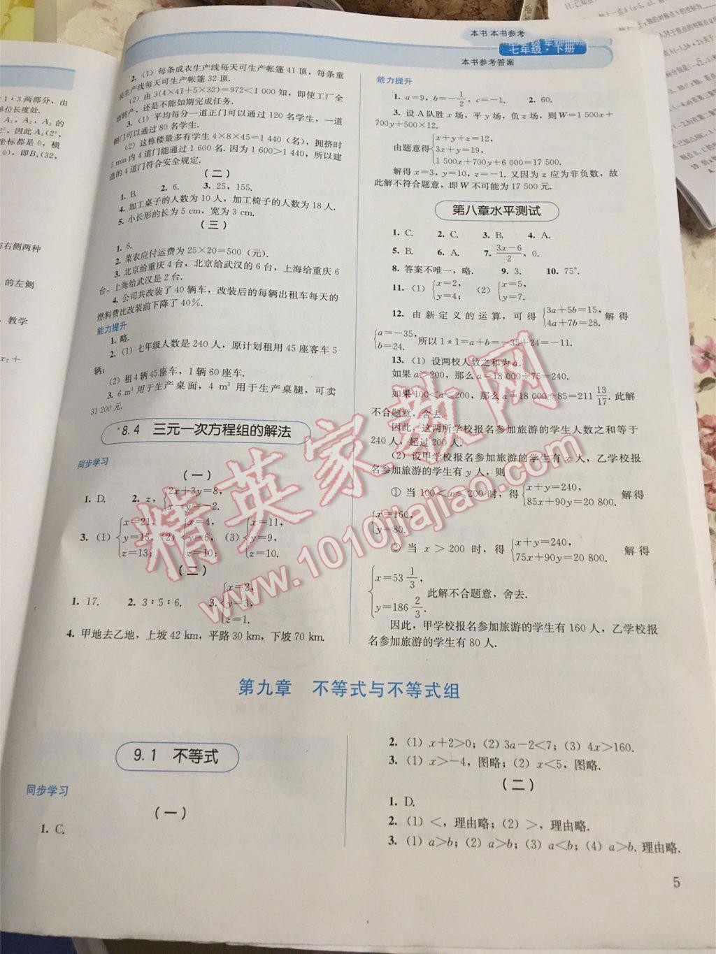 2014年人教金學(xué)典同步解析與測評七年級數(shù)學(xué)下冊人教版 第27頁