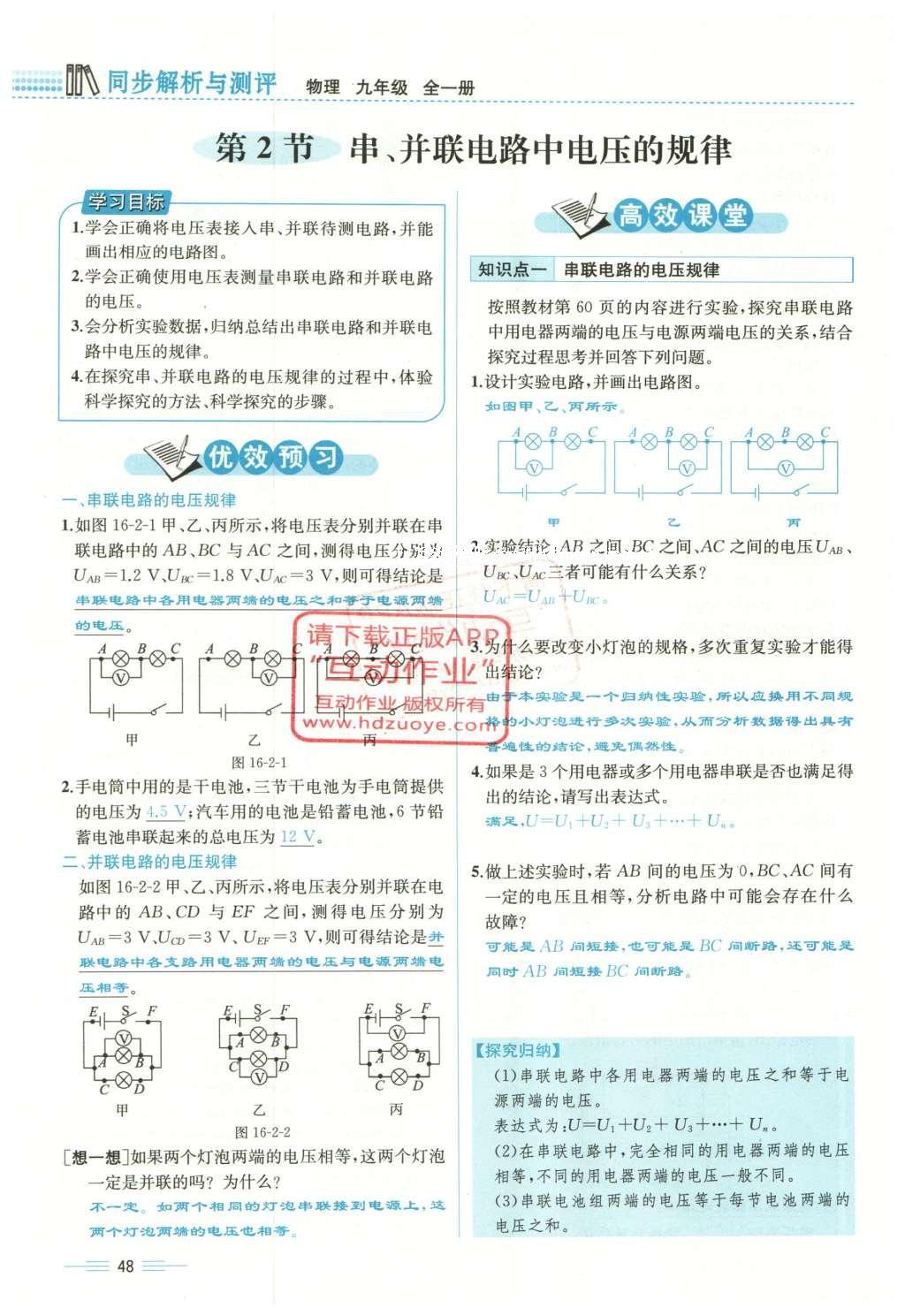 2015年人教金学典同步解析与测评九年级物理全一册人教版云南专版 第十六章 电压 电阻第195页