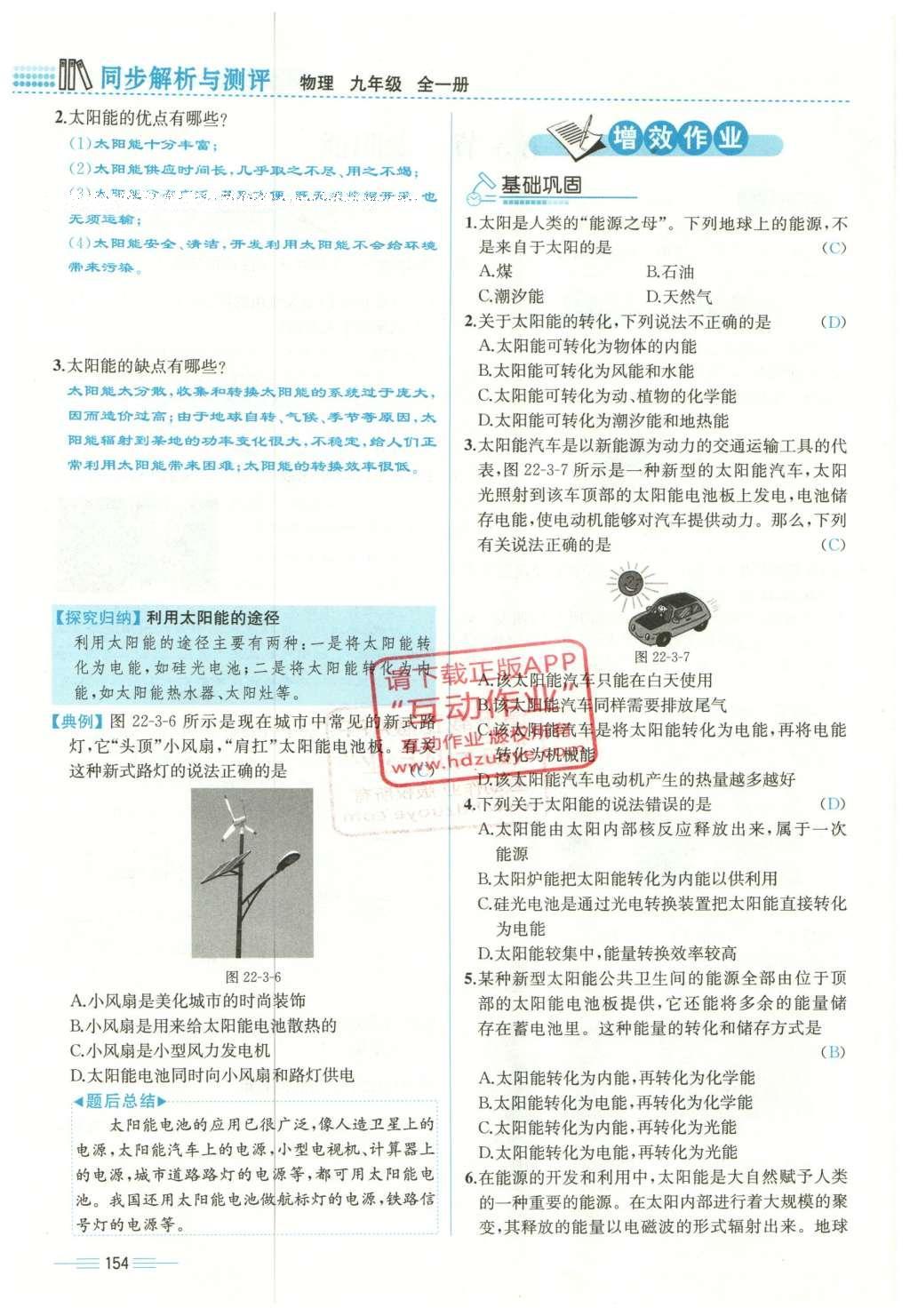 2015年人教金学典同步解析与测评九年级物理全一册人教版云南专版 第二十二章 能源与可持续发展第20页