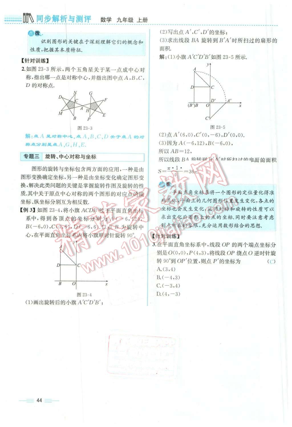 2015年人教金學(xué)典同步解析與測(cè)評(píng)九年級(jí)數(shù)學(xué)全一冊(cè)人教版云南專版 第44頁(yè)