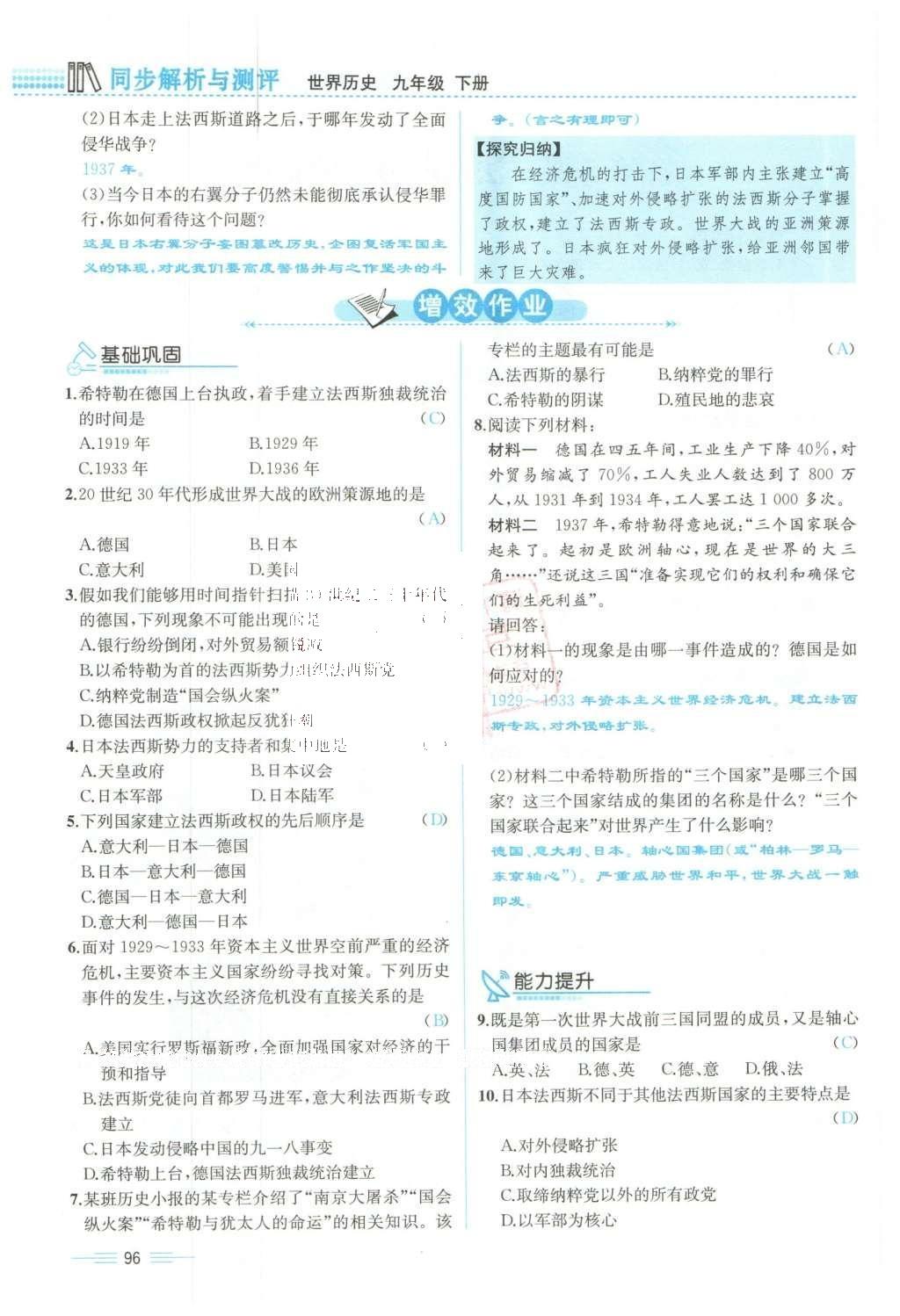 2015年人教金學典同步解析與測評九年級歷史全一冊人教版云南專版 下冊第96頁