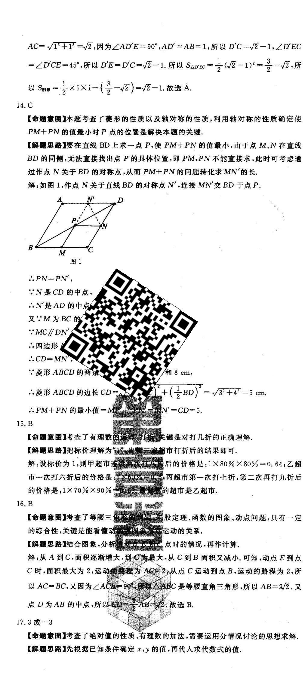 2016年河北中考必備中考第一卷數(shù)學(xué) 答案后半部第110頁