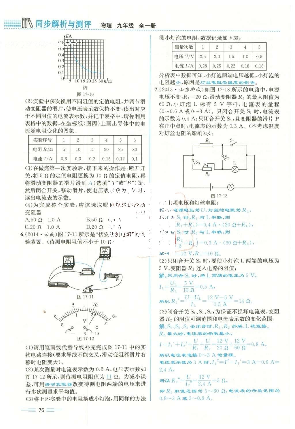 2015年人教金学典同步解析与测评九年级物理全一册人教版云南专版 第十七章 欧姆定律第179页