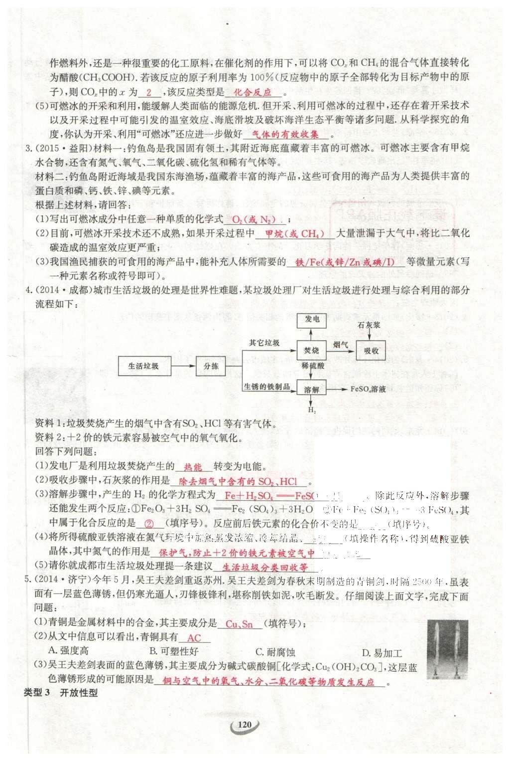 2016年思維新觀察中考化學 第二部分 題型分析第120頁