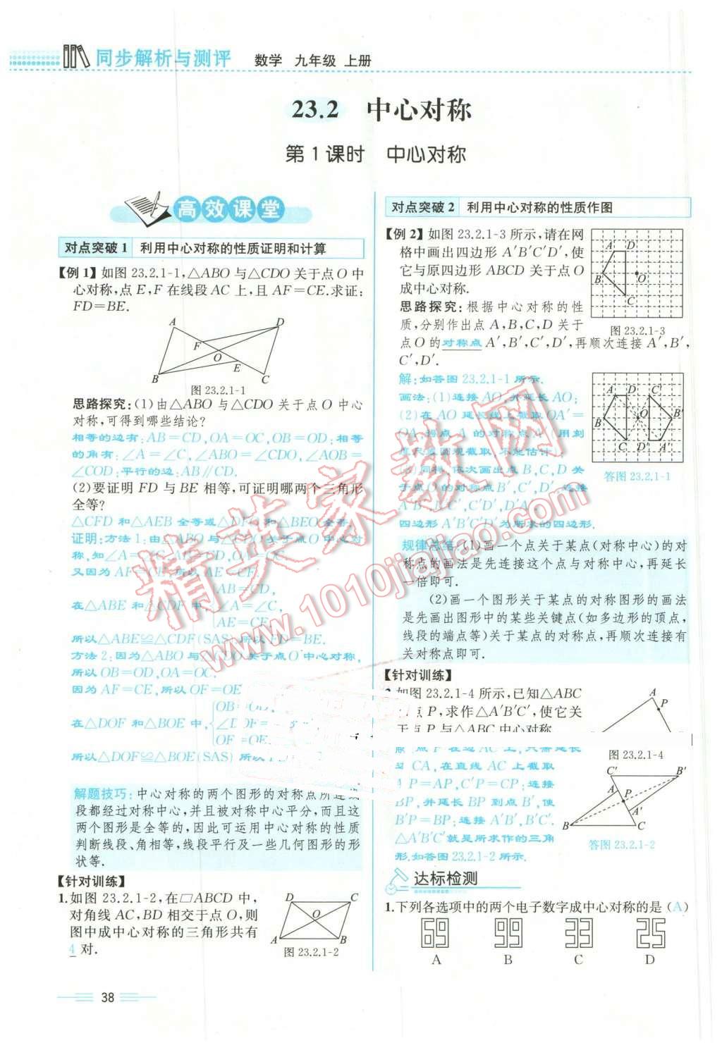 2015年人教金學(xué)典同步解析與測評九年級數(shù)學(xué)全一冊人教版云南專版 第38頁