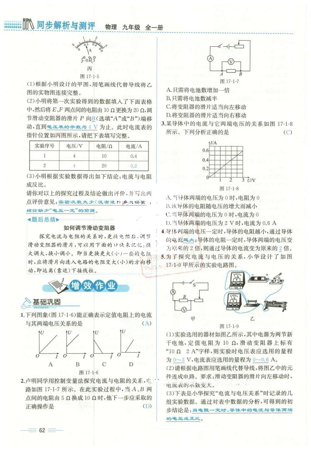 2015年人教金学典同步解析与测评九年级物理全一册人教版云南专版 第十七章 欧姆定律第165页